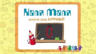 Изучаем русский алфавит.Развивающий видео урок для детей.Учим азбуку.Буква О Изучаем русский алфавит.Развивающий видео урок для детей.Учим азбуку.Буква О