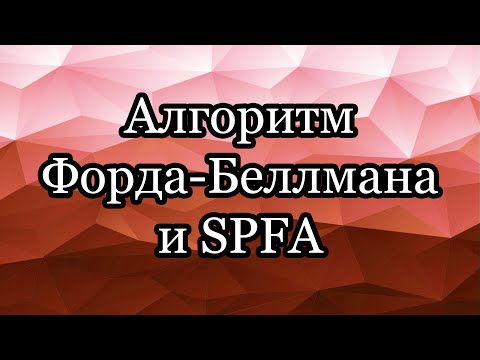 Алгоритм Форда-Беллмана и SPFA