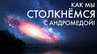 Мы столкнёмся с галактикой Андромеды. Как это будет?