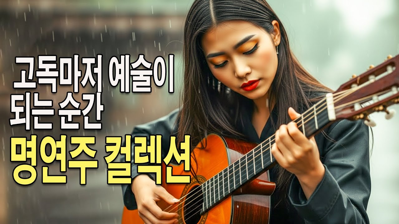 PlayList ⛄ 고독마저 예술이 되는 순간, 클래식 기타 명연주 컬렉션 🎧 영혼을 깨우는 섬세한 기타 선율로 채우는 오후 🎸  업무·공부 집중 음악 |  클래식기타