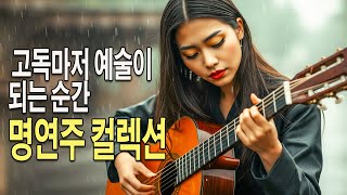 Download Lagu PlayList ⛄ 고독마저 예술이 되는 순간, 클래식 기타 명연주 컬렉션 🎧 영혼을 깨우는 섬세한 기타 선율로 채우는 오후 🎸  업무·공부 집중 음악 |  클래식기타 MP3