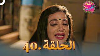 ملح الحب الحلقة 40