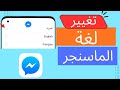طريقة تغيير لغة الماسنجر 2026 كيف تغيير لغة تطبيق ماسنجر فيسبوك طريقة تغيير لغة الماسنجر 2026 كيف تغيير لغة تطبيق ماسنجر فيسبوك