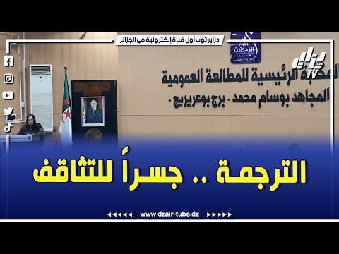 شاهد العدد الثالث من منتدى فكر و ثقافة ببرج بوعريريج يتناول موضوع الترجمة جسرا للتثاقف