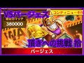 【サウスト 】《VSバージェス》頂きへの挑戦 拾 opts one piece 海賊王 ワンピース 航海王 #KitC