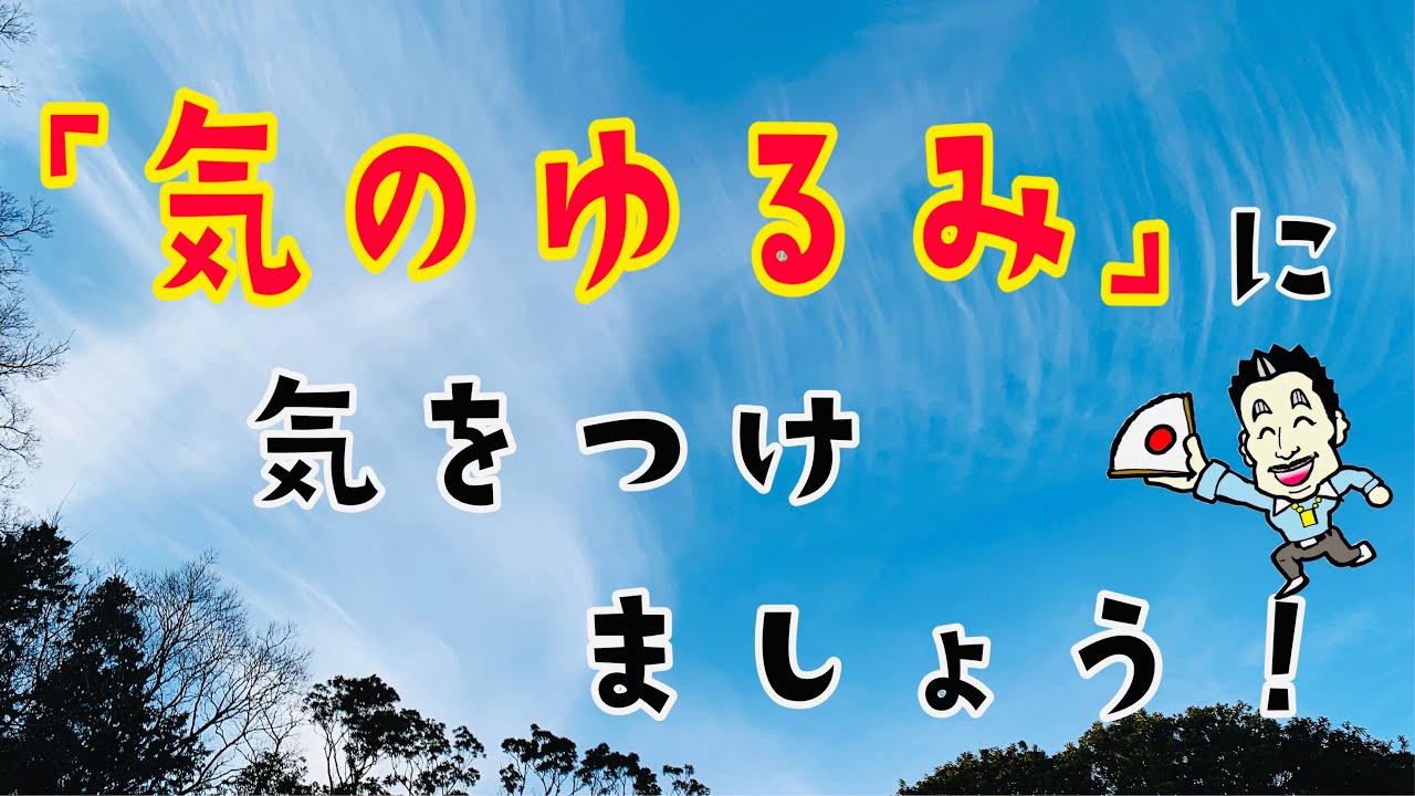 「気のゆるみ」に気をつけましょう！ - YouTube