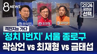 '정치 1번지' 서울 종로구…민주 곽상언 vs 국힘 최…
