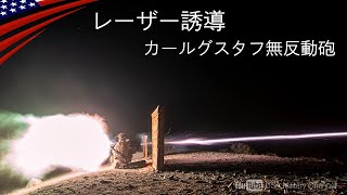 新型バズーカ【レーザー誘導カールグスタフ】弾道コンピューター付き無反動砲/アメリカ軍