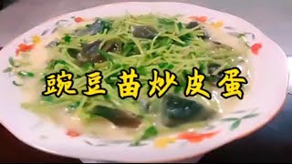 简单好吃又营养的一道豌豆苗炒皮蛋你喜欢吃吗 汤汁奶白鲜嫩好吃