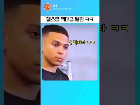 역대급 헬스장 빌런 등장... ㅋㅋ thumbnail