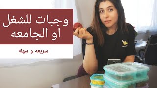 وجبات صحية للشغل او الجامعه سريعة التحضير