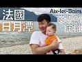 【阿辰師】法國日月潭Aix les Bains艾克斯萊班 品嘗湖中鮮魚 民宿智障烤雞