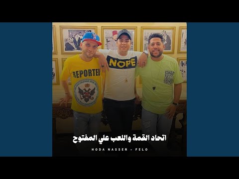 اتحاد القمة واللعب علي المفتوح