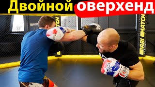 Двойной ОВЕРХЕНД. Опасный удар