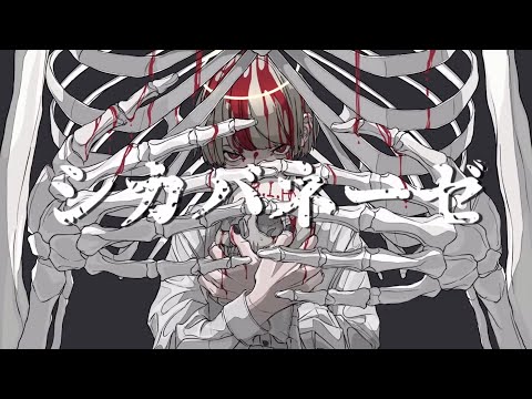 シカバネーゼ - jon-YAKITORY　少し歌ってみた