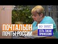 Почтальон Почты России. Учебное видео. Корпоративный университет Почты России