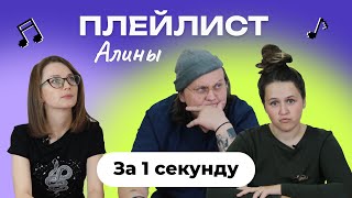 картинка: УГАДАЙ ПЕСНЮ за 1 секунду | Плейлист Алины