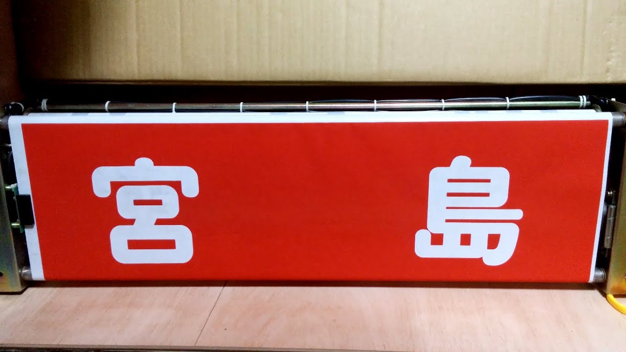 広島電鉄】旧式方向幕を回転してみた【中古部品】 - YouTube