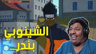 ناروتو تو بورتو : الشينوبي بندر ! 🍃 | Naruto to Boruto: Shinobi Striker