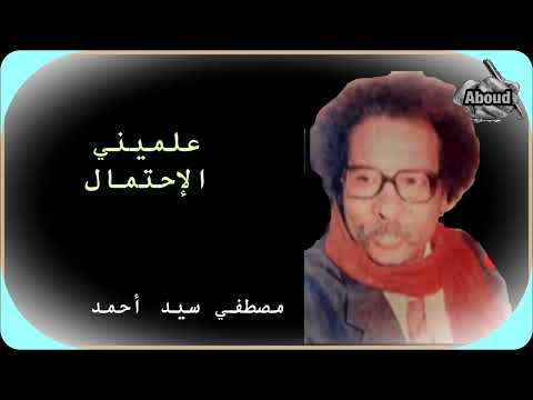 علميني الاحتمال مصطفي سيد أحمد 