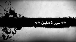 92 - سورة الليل للشيخ خالد الجليل