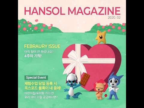 2020년 2월 한솔매거진