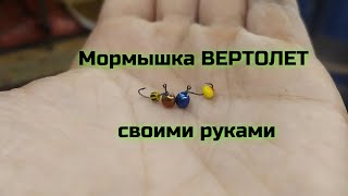 картинка: Мормышка вертолёт  Безмотылка своими руками