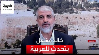 مقابلة خاصة مع خالد مشعل رئيس المكتب السياسي لحركة حماس في الخارج