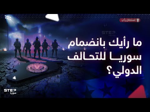 انضمام سوريا إلى التحالف الدولي | خطوة يراها البعض نحو الاستقرار، ويعارضها آخرون بشدة .. شاركنا رأيك