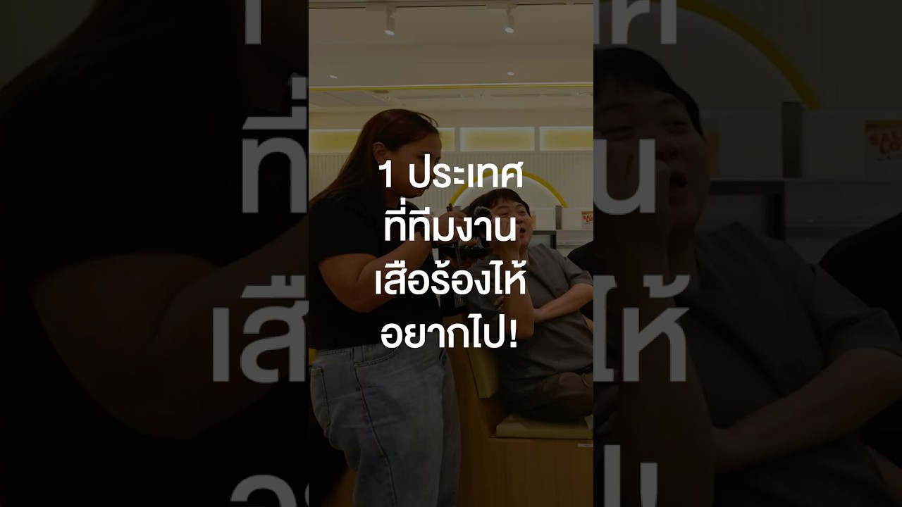 1 ประเทศที่ทีมงานเสือร้องไห้อยากไป #เสือร้องไห้ #TigerShorts #Shorts