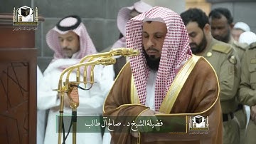 ‏تلاوة فضيلة الشيخ د. ‎#صالح_آل_طالب من صلاة الفجر 3 جمادى الآخرة 1439هـ