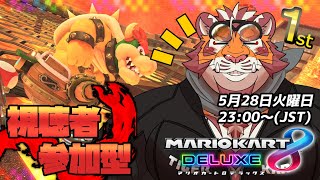 【マリオカート8DX】視聴者参加型大会#093　240528【太鼓腹琥珀主】【#MK8D】