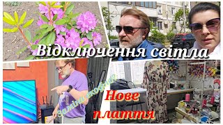 шию, як бути без світла? ВЛОГ ПЛАТТЯ-ТЕРАПІЯ