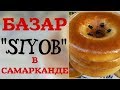 БАЗАР В САМАРКАНДЕ "SIYOB" 2017