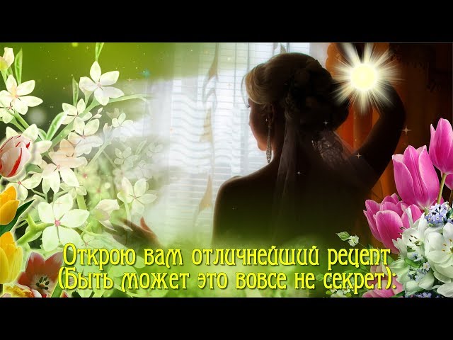 ДОБРОЕ УТРО! Рецепт счастливого дня для Вас, друзья! Смотреть видео ДОБРОЕ УТРО! Рецепт счастливого дня для Вас, друзья!