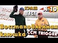 ВОССТАНОВЛЕННАЯ КЛЮШКА! В КЛОЧЬЯ???