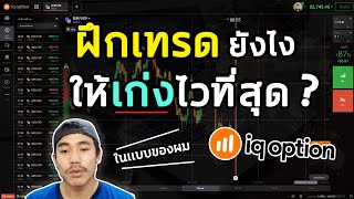 IQ Option เริ่มต้นฝึกเทรดยังไงให้เก่งไวที่สุด