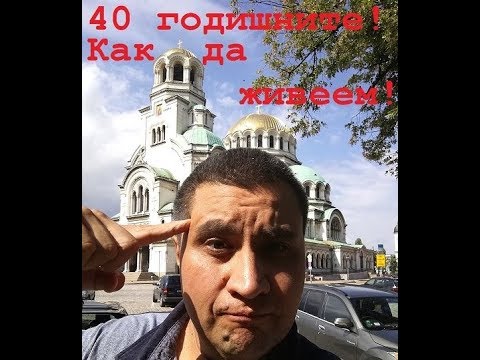 Как да живеем на 40 години! Какво да си изследваме за да сме здрави.