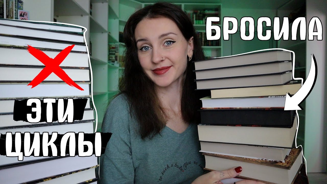 Я НЕ БУДУ ЭТО ЧИТАТЬ ❌📚БРОСИЛА 30 КНИЖНЫХ ЦИКЛОВ😱