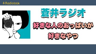 蒼井ラジオ 1 好きな人のおっぱいが好きなやつ Youtube