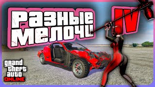 картинка: ОРБИТАЛКА vs SPEEDO и РАЗНЫЕ МЕЛОЧИ в GTA Online | Часть 4