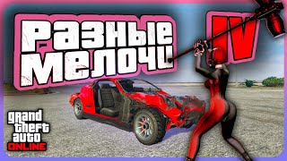 ОРБИТАЛКА vs SPEEDO и РАЗНЫЕ МЕЛОЧИ в GTA Online | Часть 4