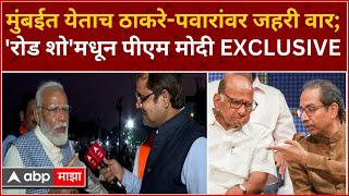 PM Modi Interview : मुंबईत येताच ठाकरे-पवारांवर जहरी वार; Road Show मधून पीएम मोदी EXCLUSIVE