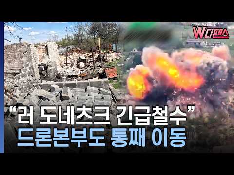 [W-Defense] "Russian Emergency Withdrawal from Donetsk" Drone HQ Relocated Entirely / Money Today...