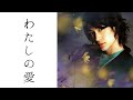 わたしの愛
