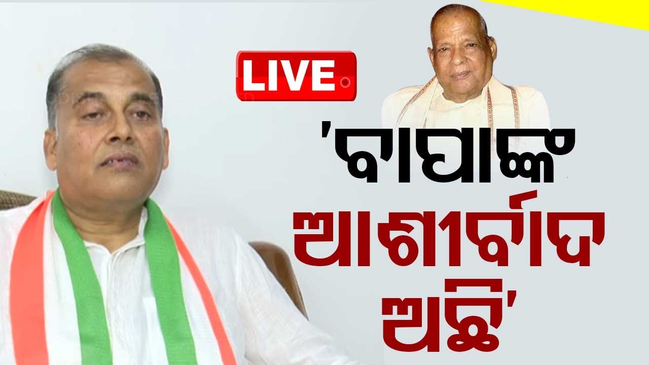 LIVE | ନିର୍ବାତନ ମୈଦାନରେ ଜାନକୀଙ୍କ ପୁଅ ପୃଥ୍ୱୀବଲ୍ଲଭ | Pruthvi Ballabh Patnaik | OdishaTV