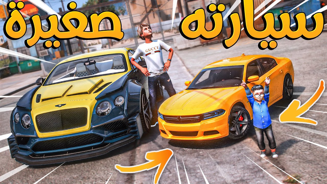 صورة فيديو : الولد المتسابق #104 _ ورع قزم معه سيارة صغيرة!! وتسابقت معه شوفو سرعتها!! _ GTA V