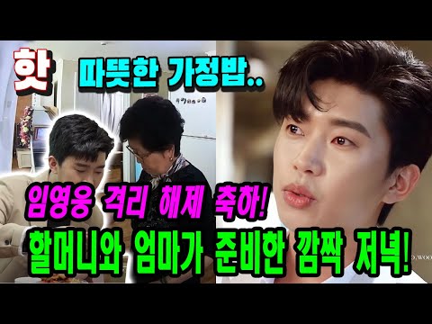 (핫뉴스) 임영웅의 외할머니가 직접 깜짝 만찬을 준비해 임영웅의 격리 끝을 축하해 ... 눈물 흘리는 훈훈한 가족 식사!