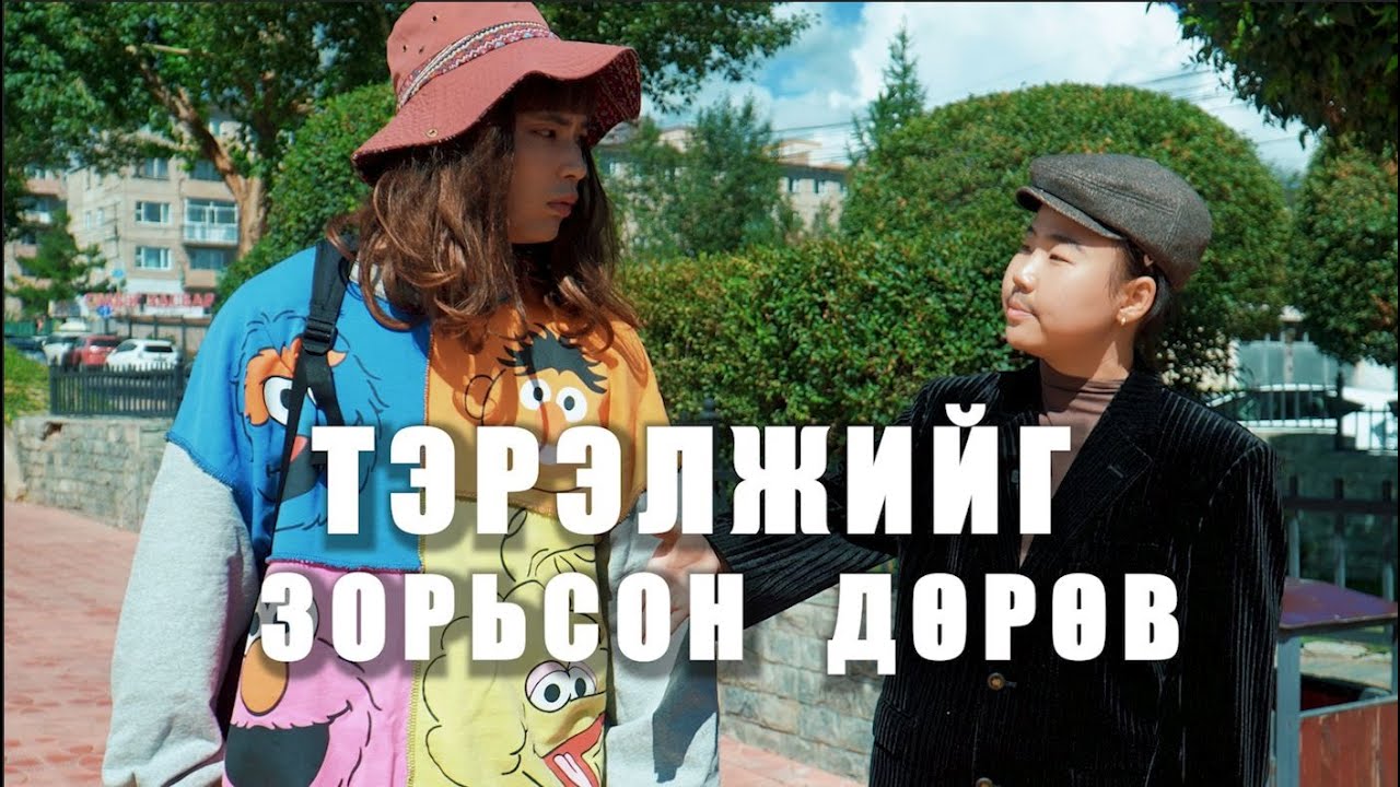 Мөнхцэцэг, Памбагар хоёр PART 1 😉