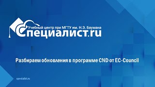 Разбираем обновления в программе CND от EC Council